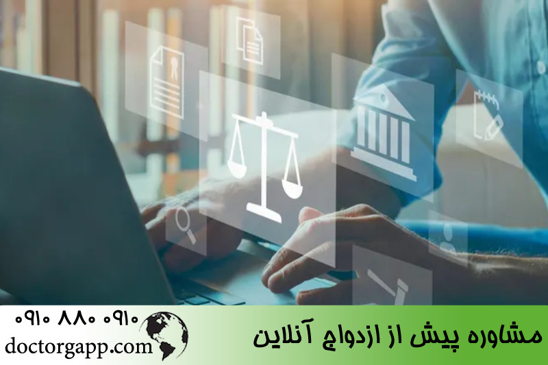 مشاوره پیش از ازدواج آنلاین